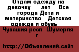 Отдам одежду на девочку 2-4 лет. - Все города Дети и материнство » Детская одежда и обувь   . Чувашия респ.,Шумерля г.